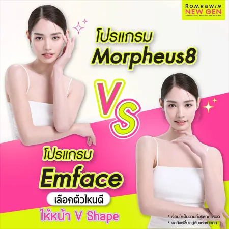 Morpheus8 vs Emface เลือกโปรแกรมไหนดี ให้หน้าดูวีเชฟ