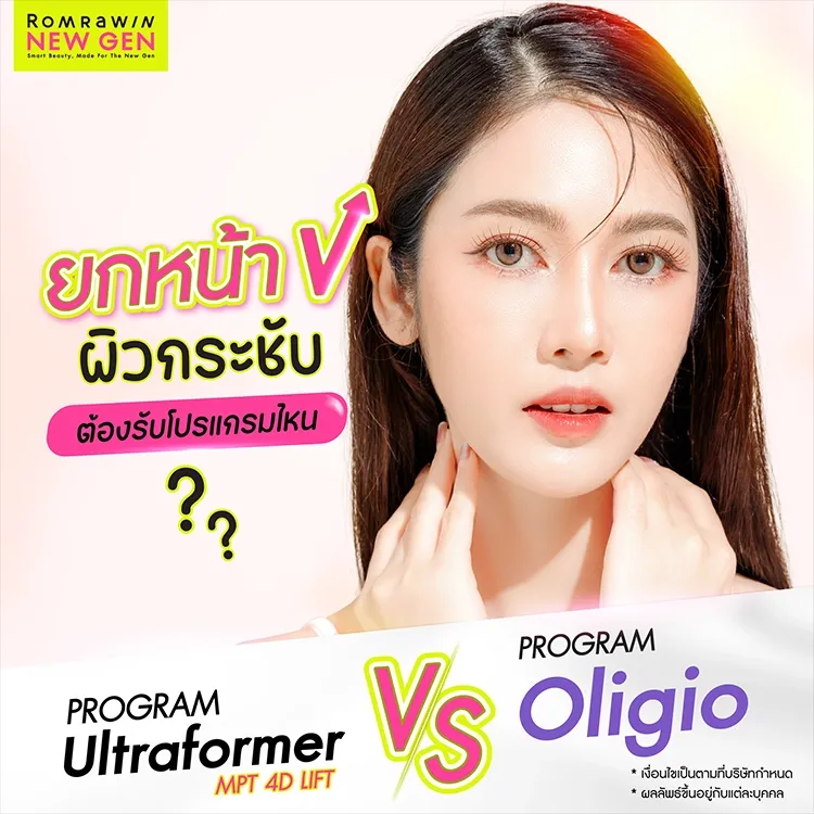 Ultraformer MPT vs Oligio ต่างกันอย่างไร เลือกยกกระชับแบบไหน