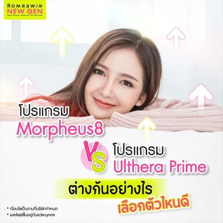 Morpheus8 vs Ulthera Prime ต่างกันอย่างไรเลือกทำแบบไหน