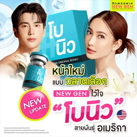 โบนิว Neuronox คืออะไร มีกี่รุ่น ข้อดีข้อเสียต่างกันอย่างไร