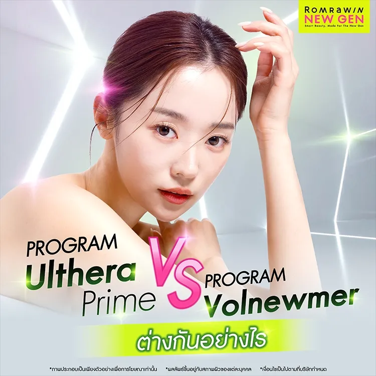 Ulthera Prime VS Volnewmer ต่างกันยังไง เลือกทำแบบไหนดี