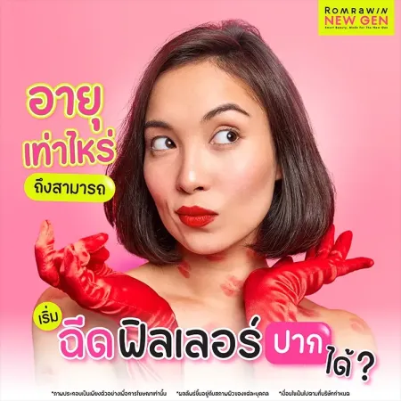 ฉีดฟิลเลอร์ปาก