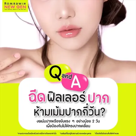 ฉีดฟิลเลอร์ปาก