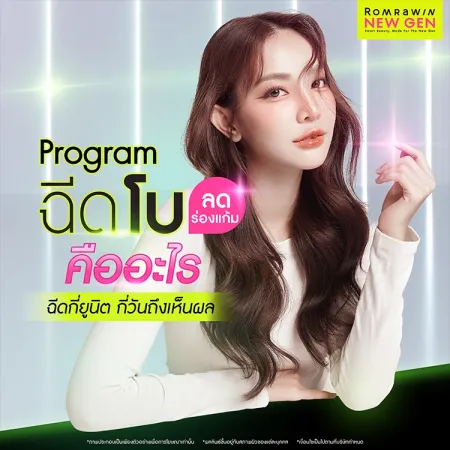 ฉีดโบลดร่องแก้ม คืออะไร ฉีดกี่ยูนิต กี่วันถึงเห็นผล