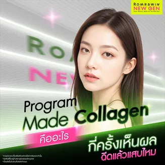 Made Collagen คืออะไร กี่ครั้งเห็นผล ฉีดบ่อยแค่ไหน ที่ไหนดี