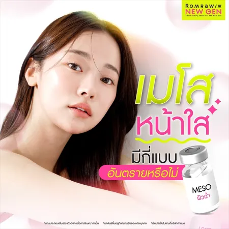 เมโส คืออะไร มีทั้งหมดกี่แบบ ช่วยเรื่องอะไร อันตรายหรือไม่