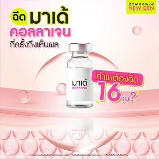 ฉีดมาเด้คอลลาเจนคืออะไร กี่ครั้งถึงเห็นผล ทำไมต้องฉีด 16 จุด