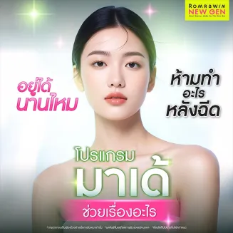 มาเด้ ช่วยเรื่องอะไร อยู่ได้นานไหม ข้อห้ามหลังฉีดหน้าใส 16 จุด