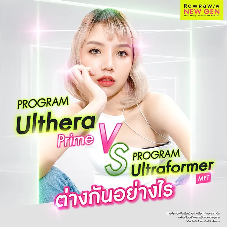 Ulthera Prime VS Ultraformer MPT ต่างกันอย่างไร ดีไหม