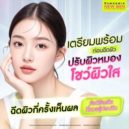 ฉีดผิวกี่ครั้งเห็นผล อันตรายหรือไม่ ข้อดีข้อควรระวังมีอะไรบ้าง