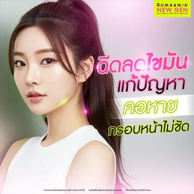 ฉีดแฟตลดเหนียง คืออะไร แก้ปัญหาคอหาย กรอบหน้าไม่ชัด