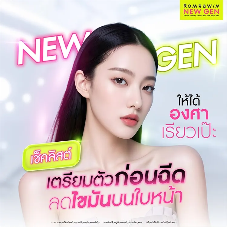 ฉีดแฟตแก้ม ปรับหน้าเรียว ก่อนฉีดแก้มต้องเตรียมตัวอย่างไร