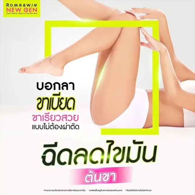 ฉีดแฟตขา คืออะไร ลดต้นขาใหญ่ บอกลาขาเบียด ขาเรียวสวยแบบไม่ต้องผ่าตัด