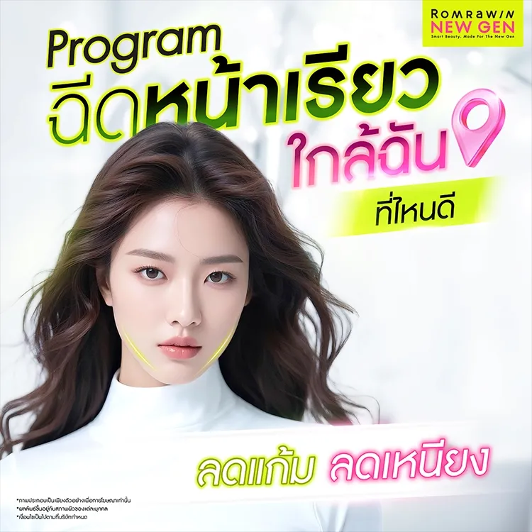 ฉีดแฟต ใกล้ฉัน ที่ไหนดี ลดแก้ม ลดเหนียง หน้าเรียวสวย