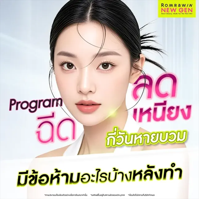 ฉีดลดเหนียง คืออะไร กี่วันหายบวม มีข้อห้ามหลังทำอย่างไรบ้าง