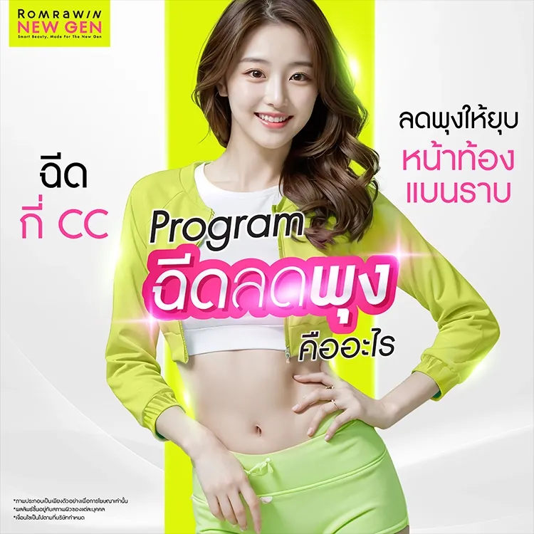 ฉีดแฟตพุง คืออะไร ฉีดกี่ CC ลดพุงให้ยุบ หน้าท้องแบนราบ