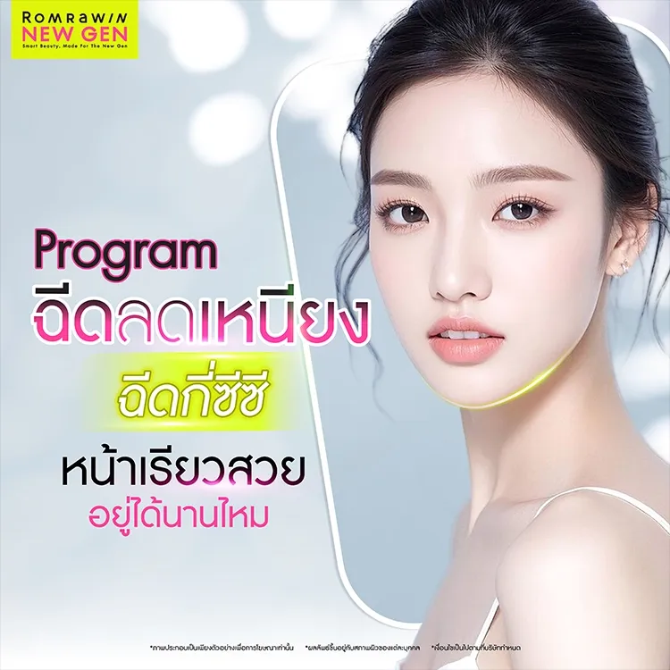 แฟตเหนียง ฉีดเหนียงลดไขมัน กี่ซีซีหน้าเรียว อยู่ได้นานแค่ไหน