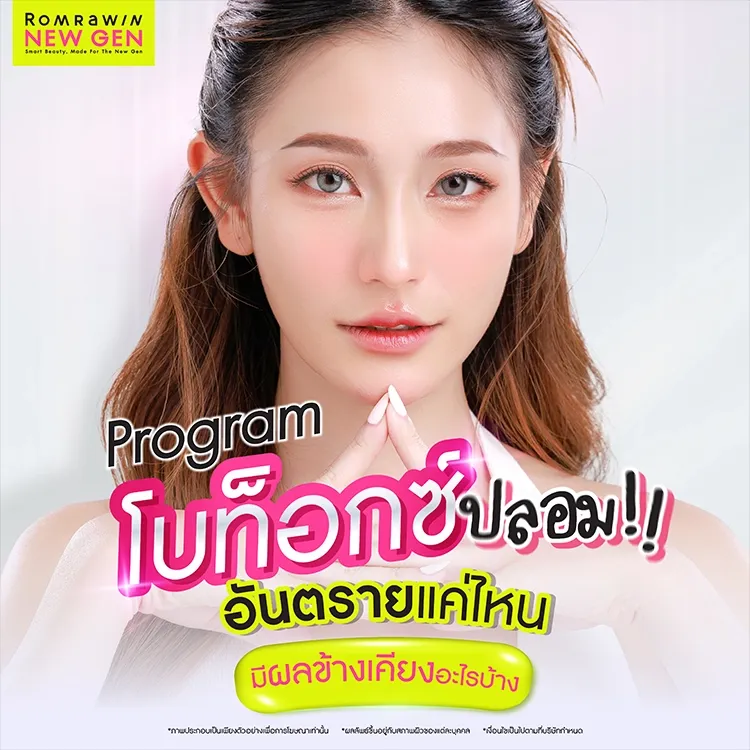 โบท็อกซ์ปลอม คืออะไร มีวิธีสังเกตอย่างไร อันตรายถึงชีวิต