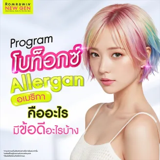 โบท็อกซ์ Allergan คืออะไร ฉีดโบอเมริกา มีข้อดีอย่างไรบ้าง
