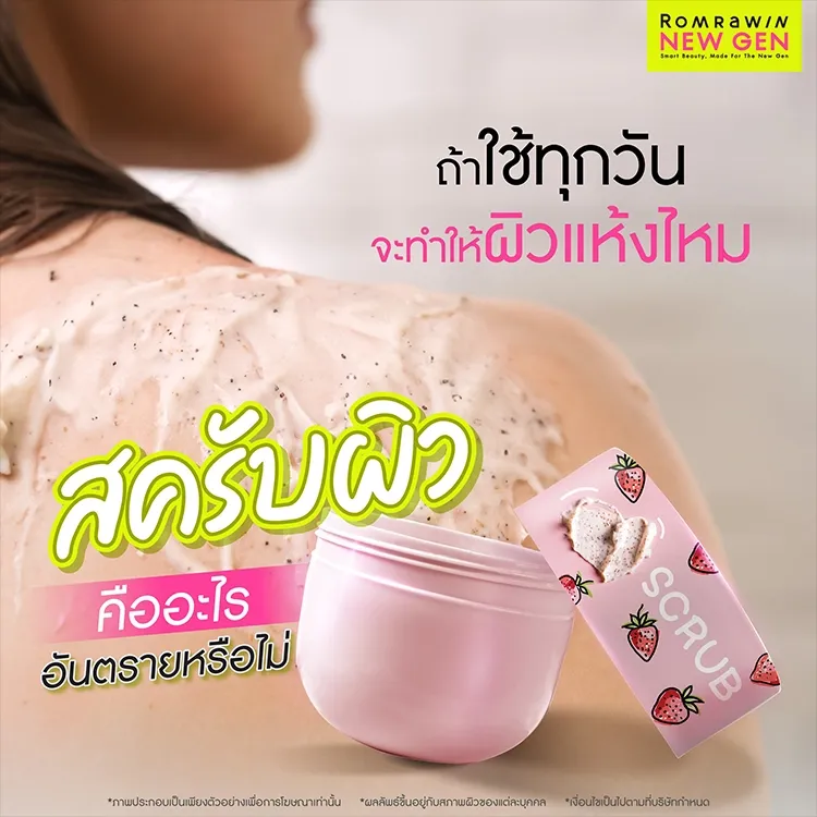 สครับผิว คืออะไร อันตรายไหม ข้อดีข้อเสีย มีข้อห้ามอย่างไร