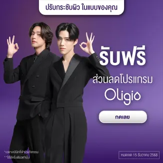 โปรโมชั่นสุดพิเศษ Oligio 29990 รับส่วนลด 1000 บาท