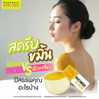 สครับขมิ้น คืออะไร ประโยชน์ของสครับผิวด้วยขมิ้น สรรพคุณดีต่อผิว