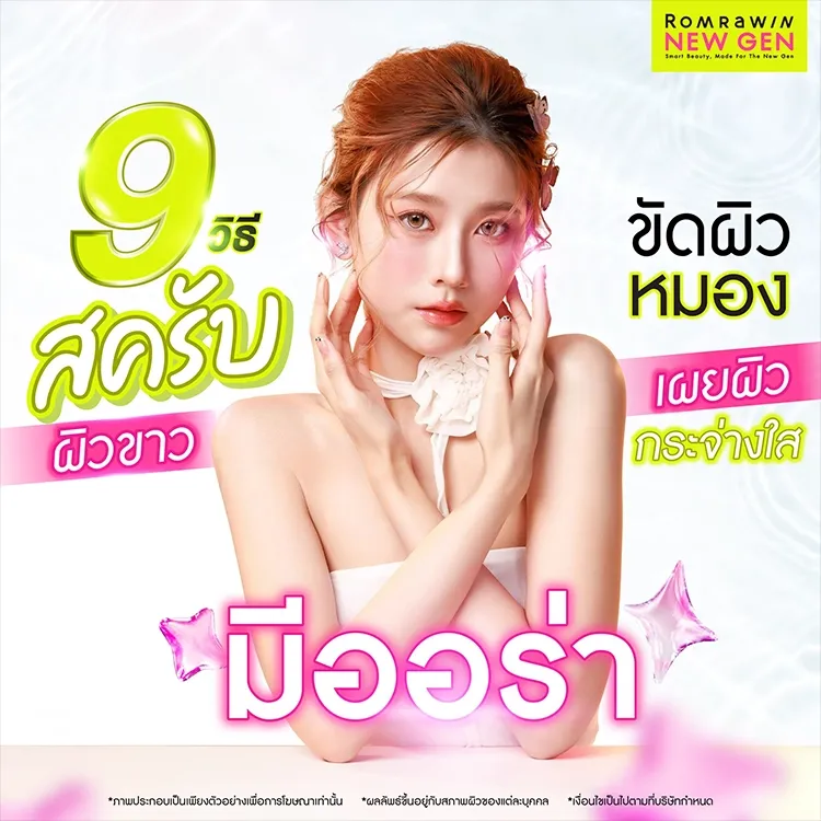 สครับผิวขาว คืออะไร 9 วิธีบำรุง เผยผิวกระจ่างใส สวยดูเป็นธรรมชาติ