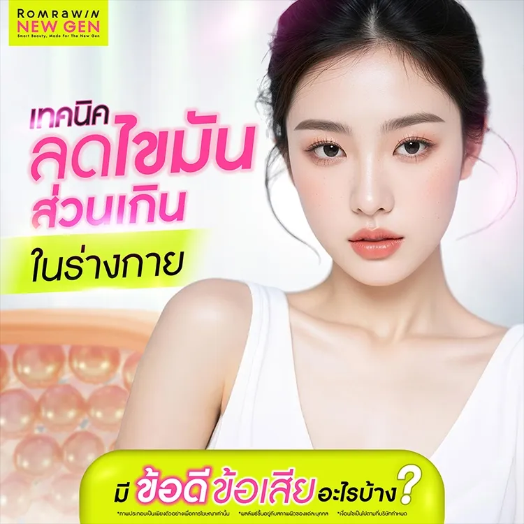 ฉีดแฟต คืออะไร อันตรายไหม มีข้อดีข้อเสียอย่างไร ก่อนฉีดต้องรู้