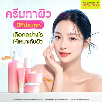 ครีมทาผิว คืออะไร มีกี่ประเภท เลือกอย่างไรให้เหมาะกับสภาพผิว