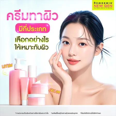 ครีมทาผิว คืออะไร มีกี่ประเภท เลือกอย่างไรให้เหมาะกับสภาพผิว