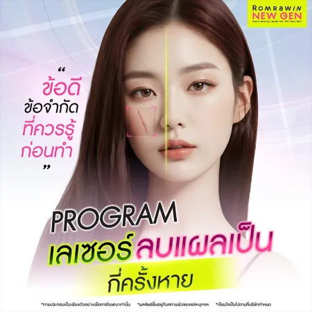 เลเซอร์ลบแผลเป็น กี่ครั้งหาย ข้อดีข้อเสีย ควรรู้ก่อนทำ