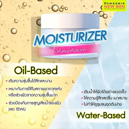 Moisturizer ผิวมัน