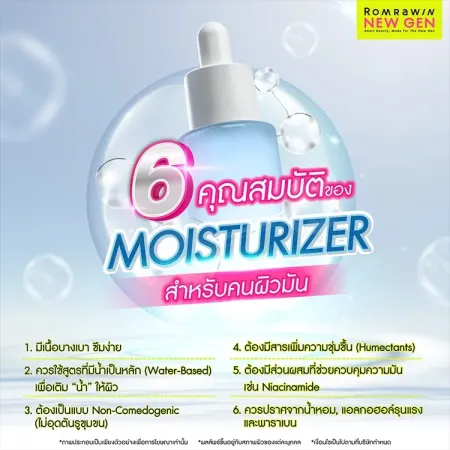 Moisturizer ผิวมัน