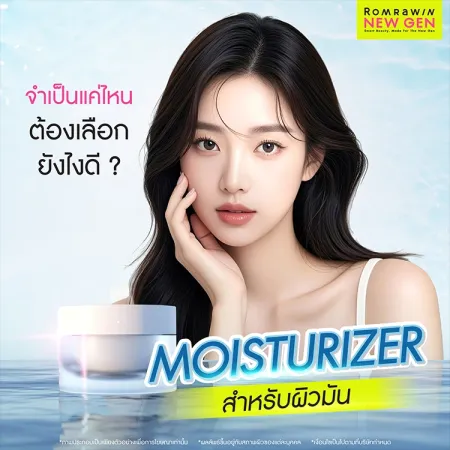Moisturizer ผิวมัน แพ้ง่าย และผิวขาดน้ำ เลือกแบบไหนให้เหมาะกับสภาพผิว