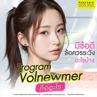 Volnewmer ข้อดีข้อเสีย เหมาะกับใคร ต่างจากเครื่องยกกระชับอื่นอย่างไร