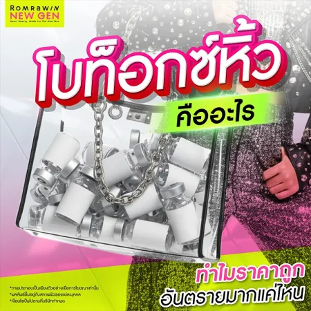 โบท็อกซ์หิ้ว คืออะไร ฉีดโบราคาถูกอันตรายไหม มีวิธีสังเกตอย่างไร