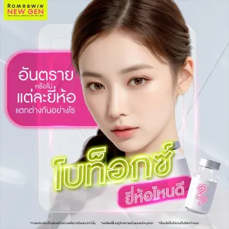 โบท็อกซ์ยี่ห้อไหนดี ฉีดโบแต่ละยี่ห้อแตกต่างกันอย่างไร