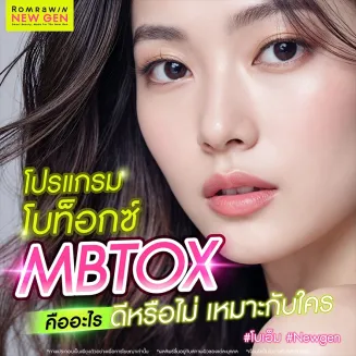 โบท็อกซ์ MBTOX คืออะไร กี่วันถึงเห็นผล มีข้อดีอย่างไร