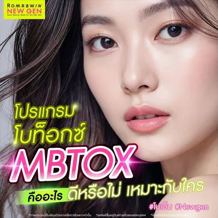 โบท็อกซ์ MBTOX คืออะไร กี่วันถึงเห็นผล มีข้อดีอย่างไร