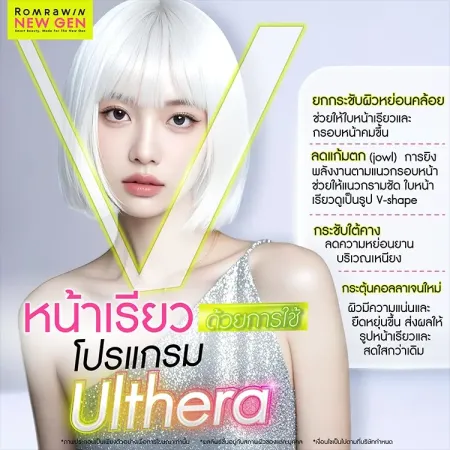 Program Ulthera ยกกระชับหน้าเรียว ลดเหนียงและกรอบหน้าไม่ชัด พร้อมภาพผู้หญิงหน้าวีเชฟ