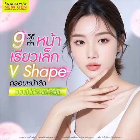 9 วิธีทำหน้าเรียวเล็ก V Shape กรอบหน้าชัดไม่ต้องผ่าตัด