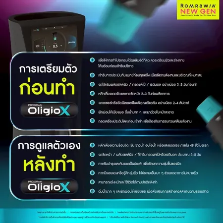 การเตรียมตัวก่อนทำและการดูแลตัวเองหลังทำโปรแกรม Oligio X