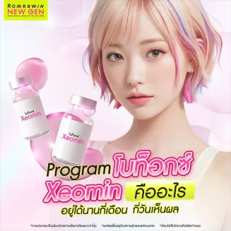 โบท็อกซ์ Xeomin คืออะไร กี่วันถึงเห็นผล มีข้อดีอย่างไร