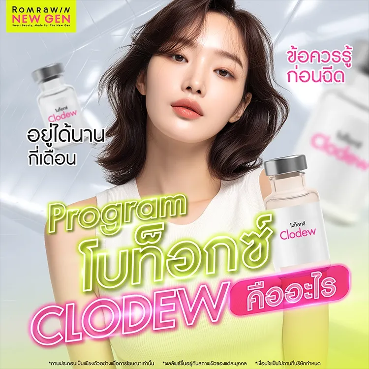 โบท็อกซ์ Clodew คืออะไร กี่วันถึงเห็นผล มีข้อดีอย่างไร