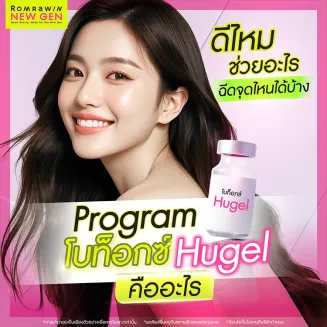 โบท็อกซ์ Hugel คืออะไร กี่วันถึงเห็นผล มีข้อดีอย่างไร