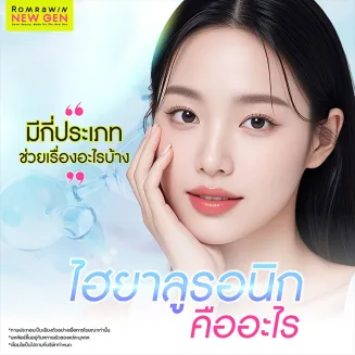 ไฮยาลูรอนิก คืออะไร Hyaluronic Acid มีกี่ประเภท กี่วันถึงเห็นผล