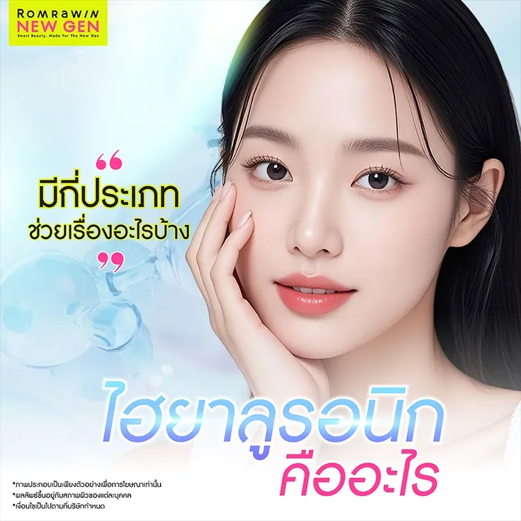 ไฮยาลูรอนิก คืออะไร Hyaluronic Acid มีกี่ประเภท กี่วันถึงเห็นผล