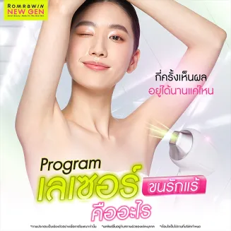 เลเซอร์ขนรักแร้ คืออะไร กี่ครั้งเห็นผล อยู่ได้นานแค่ไหน