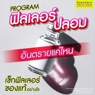 ฟิลเลอร์ปลอม อันตรายแค่ไหน ต่างจากของฟิลเลอร์แท้อย่างไร