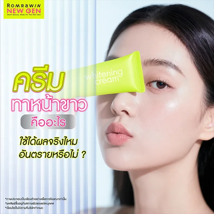 ครีมทาหน้าขาว คืออะไร ใช้ได้ผลจริงไหม อันตรายหรือไม่
